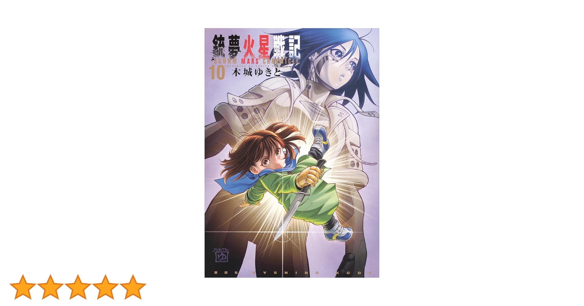 銃夢火星戦記(10) (KCデラックス) | 木城 ゆきと |本 | 通販